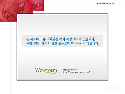 사업계획서 (바이러스/데이터보호/시스템 토탈솔루션) 사업계획서 (바이러스/데이터보호/시스템 토탈솔루션)